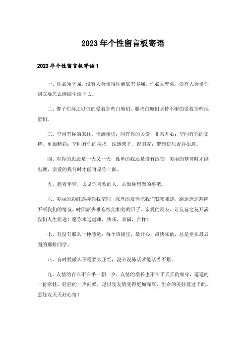 2023年个性留言板寄语