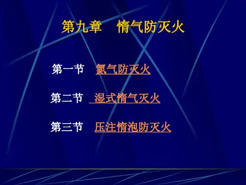 第十章 惰气防灭火