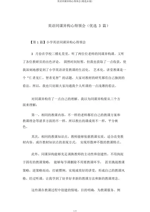英语同课异构心得体会(精选3篇)