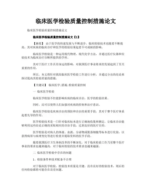 临床医学检验质量控制措施论文
