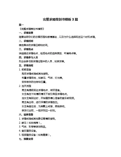 完整求婚策划书模板3篇