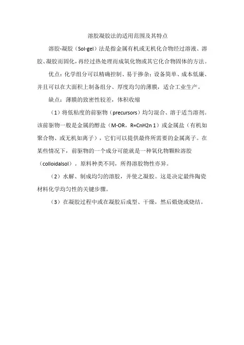 溶胶凝胶法的适用范围及其特点