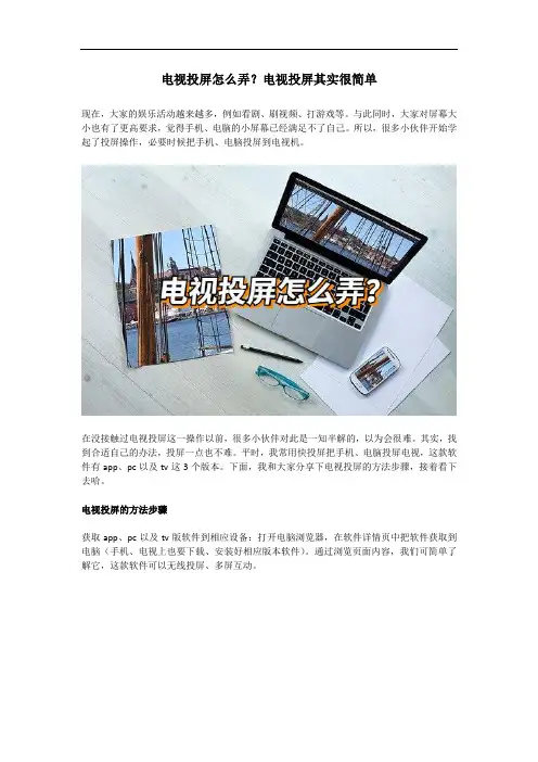 电视投屏怎么弄？电视投屏其实很简单