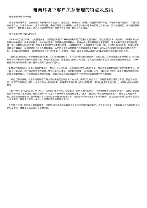 电商环境下客户关系管理的特点及应用
