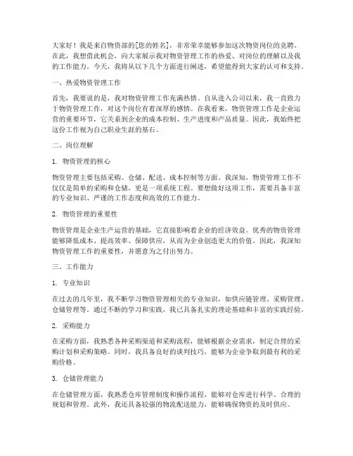 物资岗位竞聘演讲稿