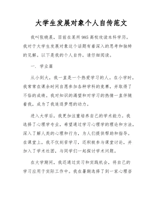 大学生发展对象个人自传范文