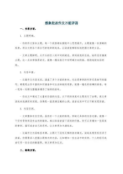 想象批改作文万能评语