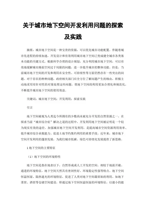 关于城市地下空间开发利用问题的探索及实践