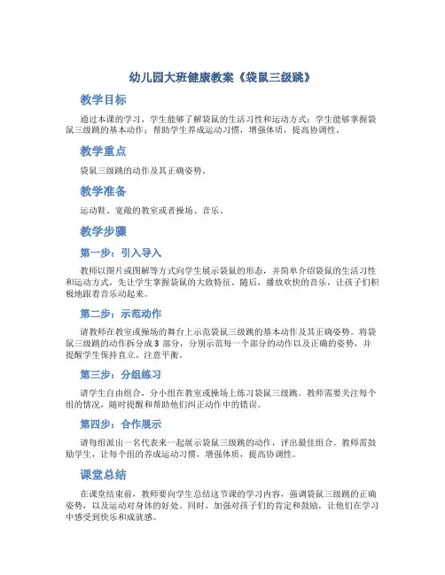 幼儿园大班健康教案《袋鼠三级跳》