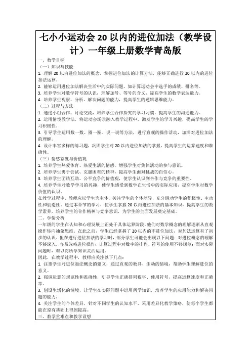 七小小运动会20以内的进位加法(教学设计)一年级上册数学青岛版
