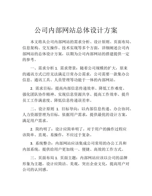 公司内部网站总体设计方案