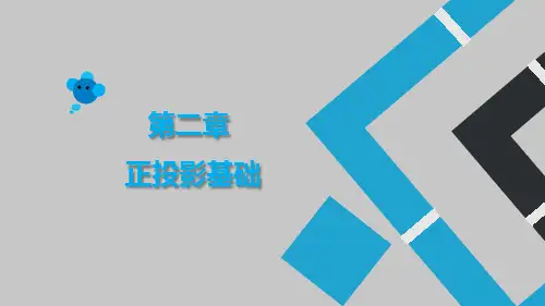 机械制图-正投影基础