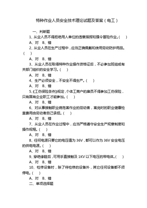特种作业人员安全技术理论试题及答案(电工)