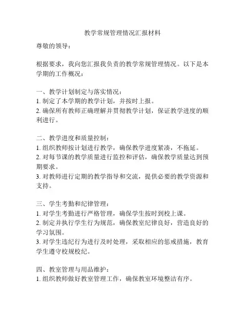 教学常规管理情况汇报材料