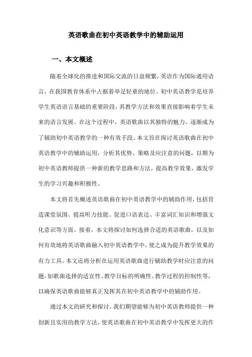 英语歌曲在初中英语教学中的辅助运用