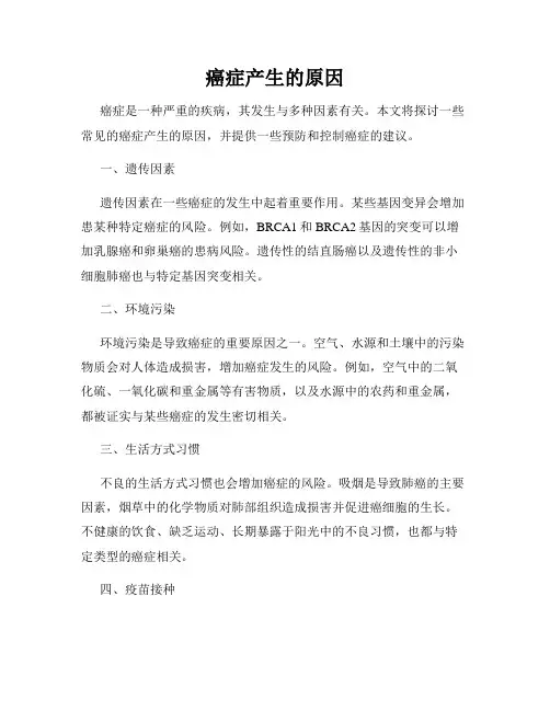 癌症产生的原因