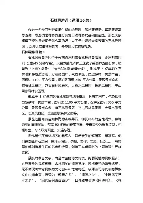 石林导游词（通用16篇）