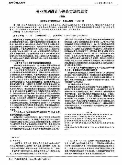 林业规划设计与调查方法的思考