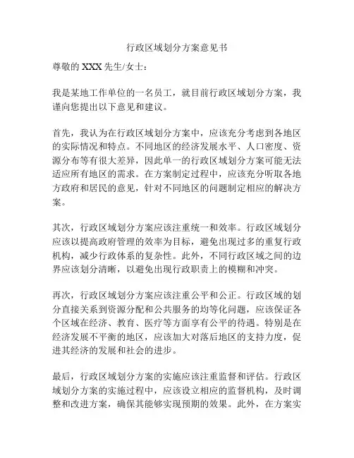 行政区域划分方案意见书