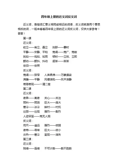 四年级上册的近义词反义词大全