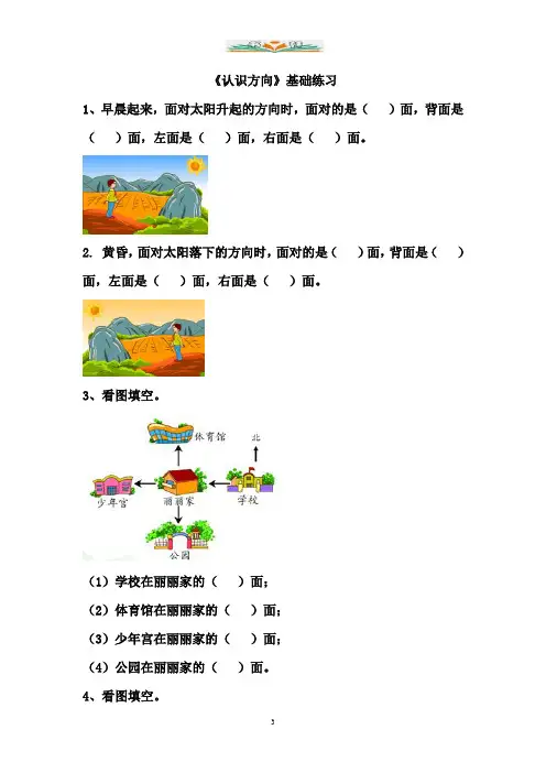 青岛版数学二年级上册第六单元《认识方向》基础练习1.doc