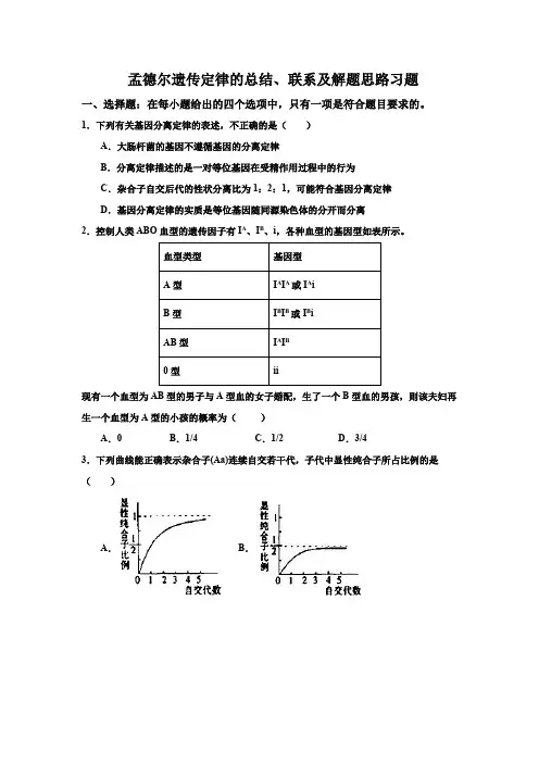 人教版(2019)高中生物必修二第一章孟德尔遗传定律的总结、联系及解题思路习题