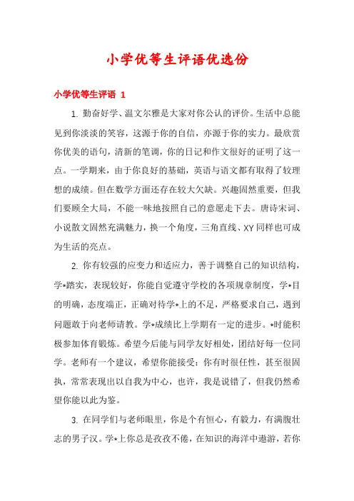 小学优等生评语优选份