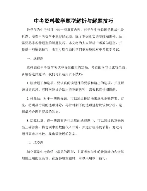 中考资料数学题型解析与解题技巧