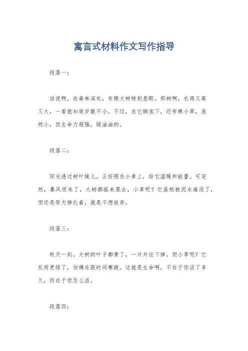 寓言式材料作文写作指导