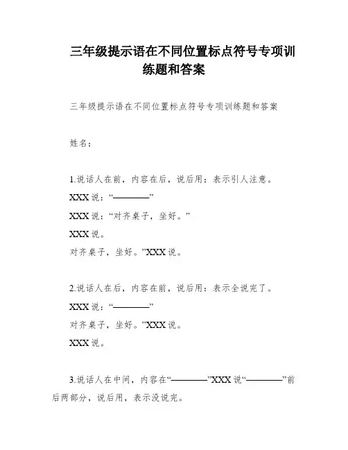 三年级提示语在不同位置标点符号专项训练题和答案