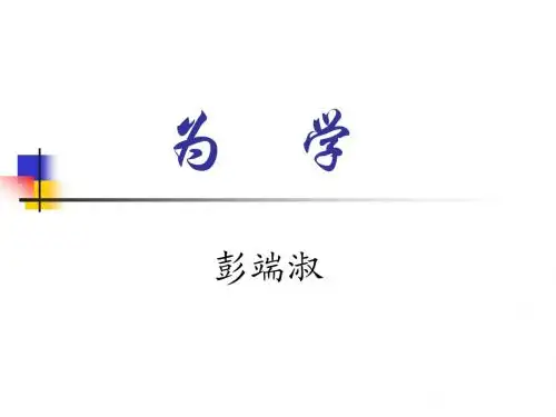 22.为学 课件