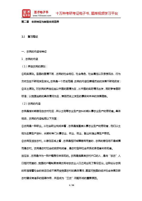 朱启臻《农村社会学》(第2版)笔记和课后习题详解(第二章 农民特征与新型农民培养)【圣才出品】