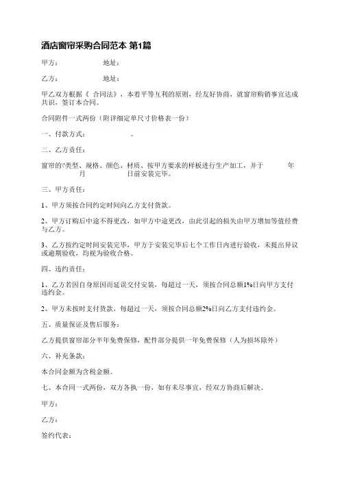 酒店窗帘采购合同范本(4篇)