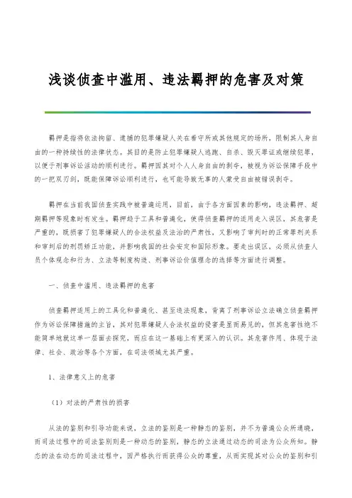 浅谈侦查中滥用、违法羁押的危害及对策
