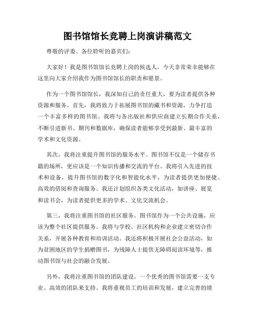 图书馆馆长竞聘上岗演讲稿范文