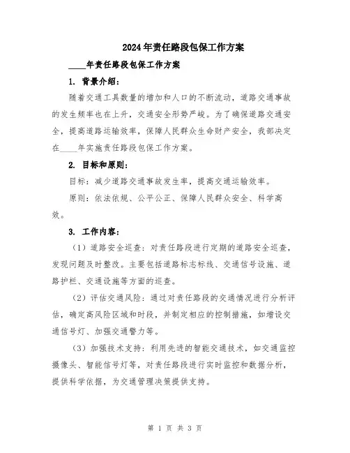 2024年责任路段包保工作方案