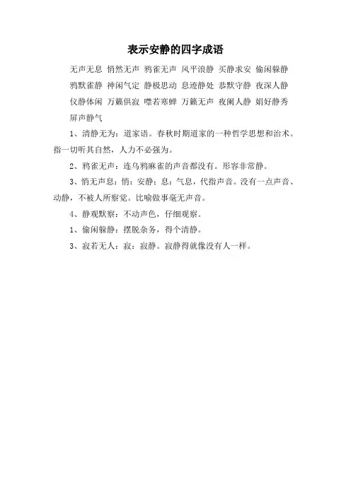 表示安静的四字成语
