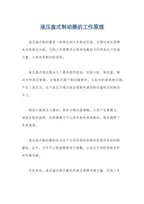液压盘式制动器的工作原理