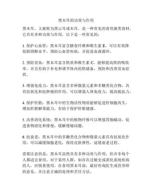 黑木耳的功效与作用