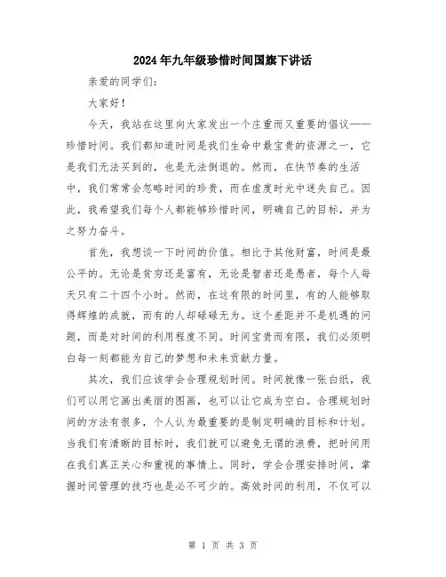 2024年九年级珍惜时间国旗下讲话