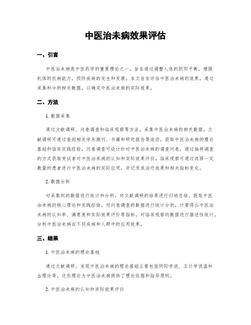 中医治未病效果评估