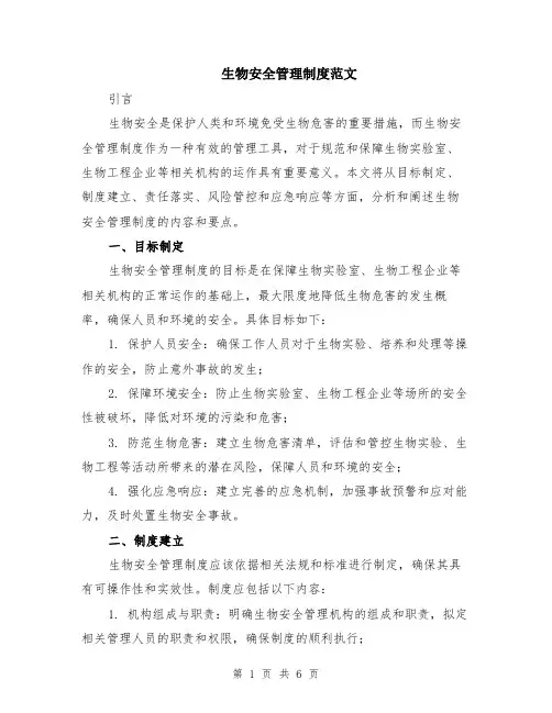 生物安全管理制度范文（二篇）