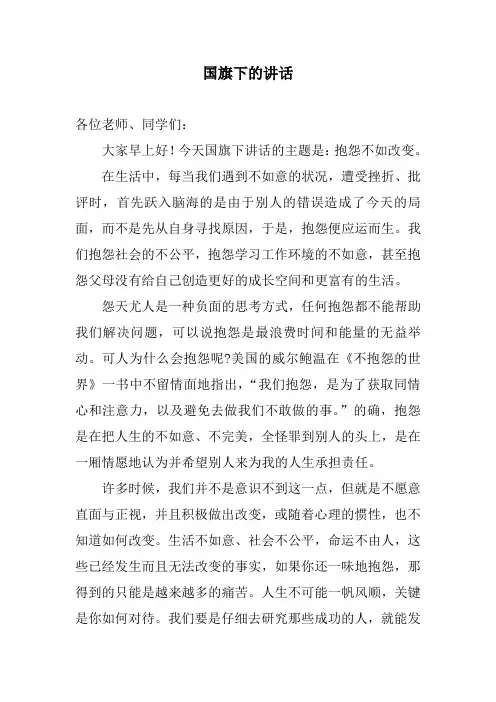国旗下的讲话之抱怨不如改变