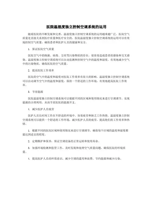 医院温湿度独立控制空调系统的运用