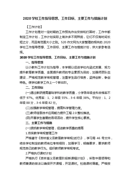 2020学校工作指导思想、工作目标、主要工作与措施计划