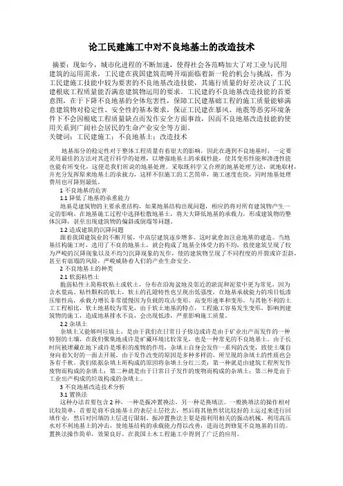 论工民建施工中对不良地基土的改造技术