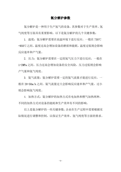 氨分解炉参数