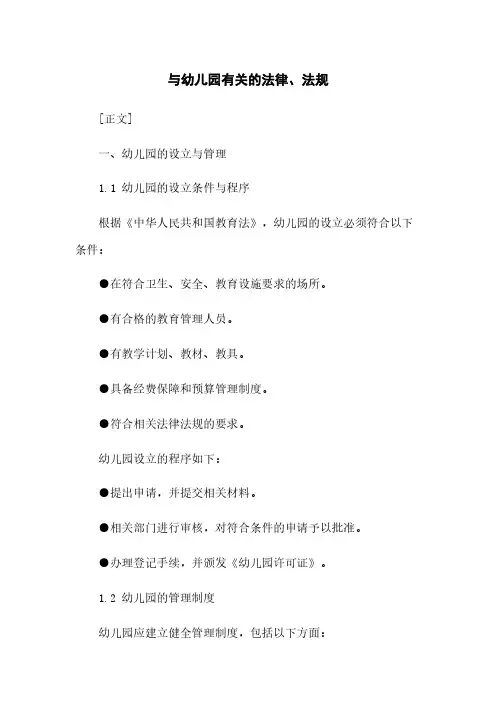 与幼儿园有关的法律、法规