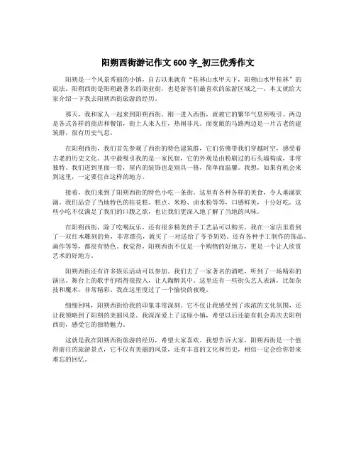 阳朔西街游记作文600字_初三优秀作文