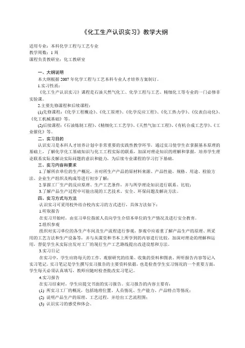 《化工生产认识实习》教学大纲.